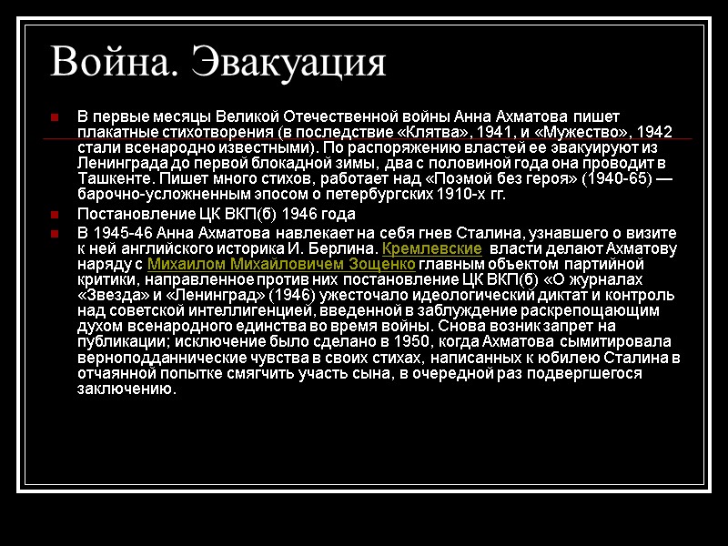 Война. Эвакуация  В первые месяцы Великой Отечественной войны Анна Ахматова пишет плакатные стихотворения